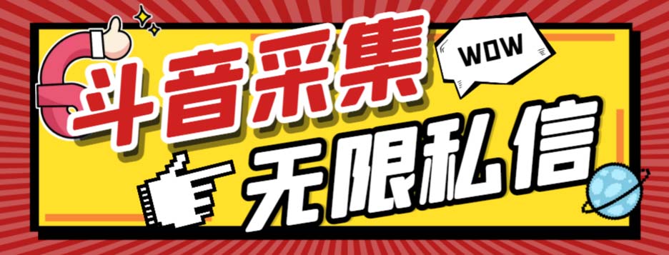 （7766期）外面收费128的斗音直播间采集私信软件，下载视频+一键采集+一键私信【采…-休闲网赚three