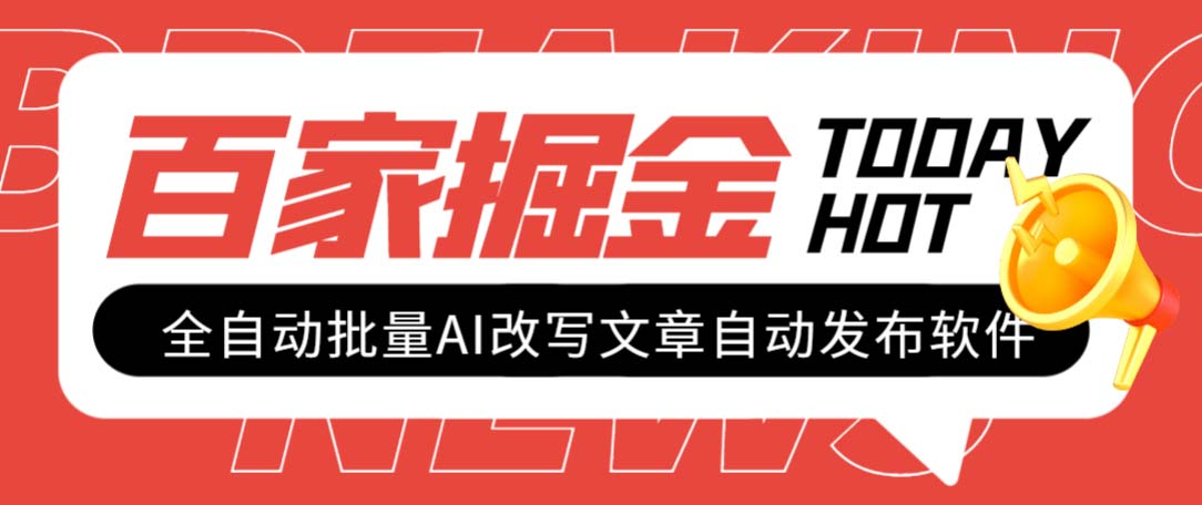 （7767期）外面收费1980的百家掘金全自动批量AI改写文章发布软件，号称日入800+【…-西遇屋