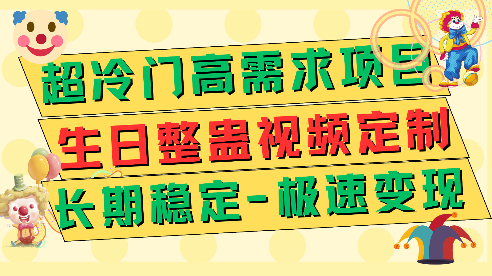 超冷门高需求 生日整蛊视频定制 极速变现500+ 长期稳定项目-休闲网赚three