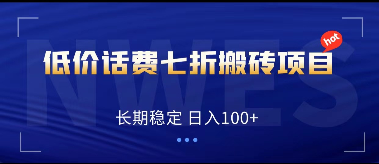 低价话费会员权益七折搬砖项目，长期稳定 日入100+-枫客网创