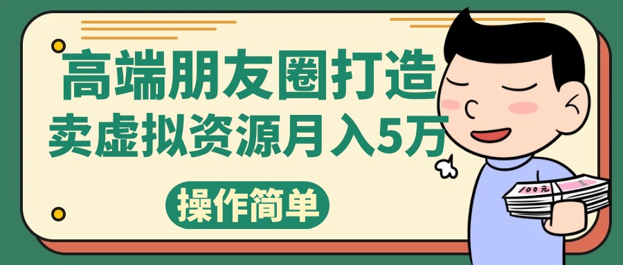 高端朋友圈打造，卖精致素材小众网图虚拟资源月入5万-休闲网赚three