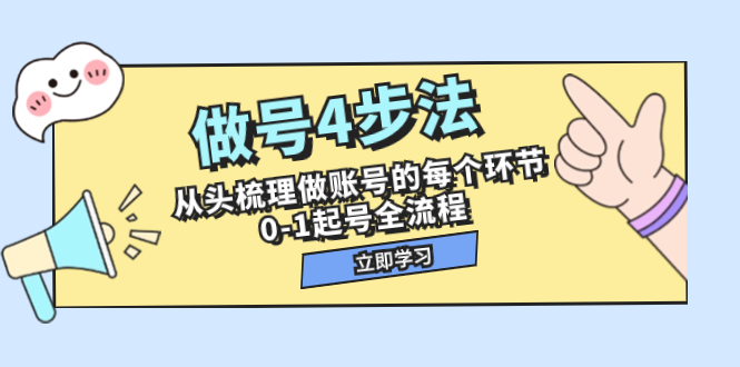 （7777期）做号4步法，从头梳理做账号的每个环节，0-1起号全流程（44节课）-大海创业网