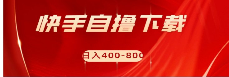 快手自撸刷下载量项目日入400-800元，可批量操作！-云网创