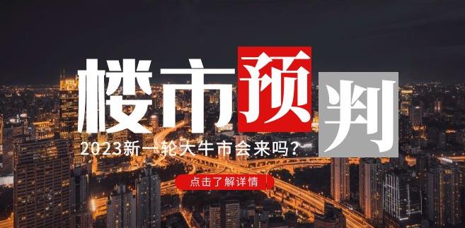 樱桃大房子2023楼市预判：新一轮大牛市会来吗？【付费文章】-枫客网创