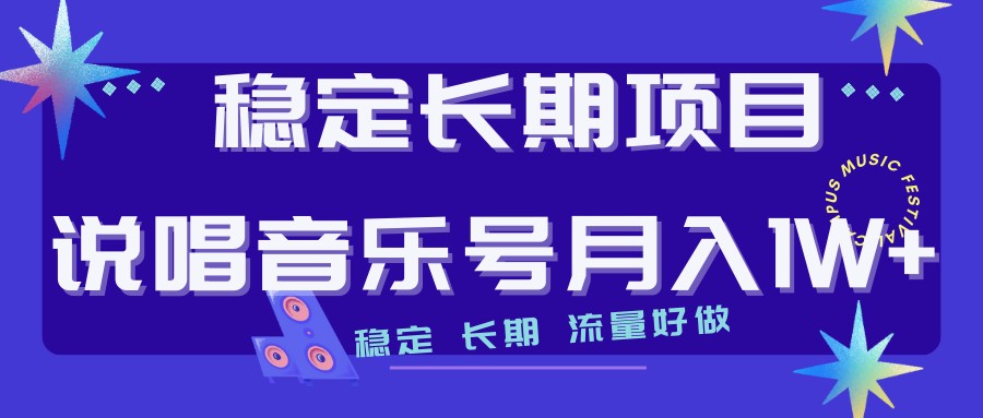 说唱音乐号制作和流量变现，简单好上手，日入500+万项网-开启副业新思路 – 全网首发_高质量创业项目输出万项网