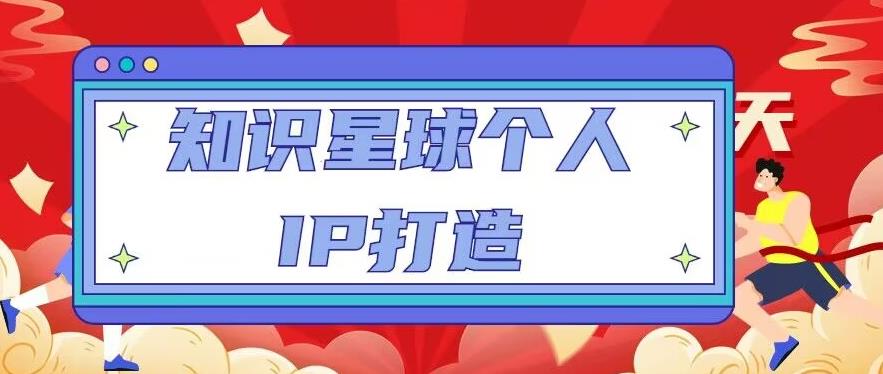 知识星球个人IP打造系列课程，每天引流100精准粉【视频教程】-副创网