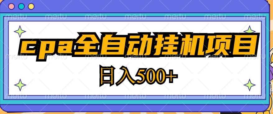 2023最新cpa全自动挂机项目，玩法简单，轻松日入500+【教程+软件】-枫客网创