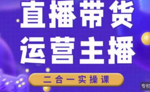 二占说直播·直播带货主播运营课程，主播运营二合一实操课-休闲网赚three