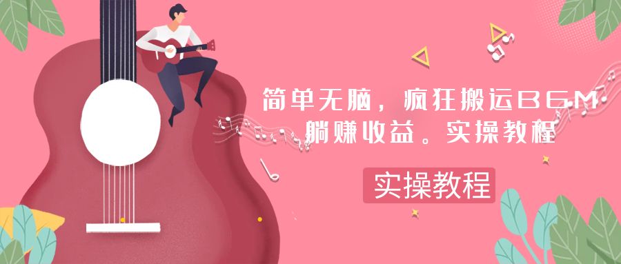 （7788期）简单无脑，疯狂搬运BGM，一次躺赚30刀收益。实操教程-创享网