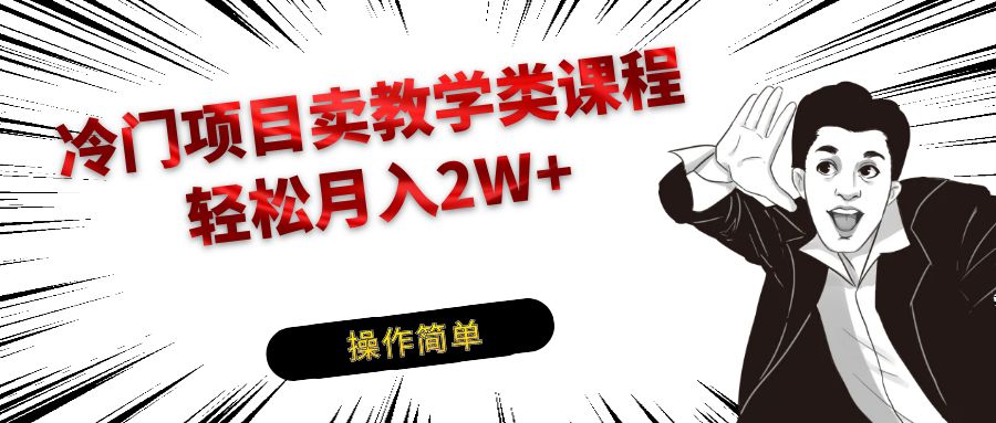 冷门项目卖钢琴乐器相关教学类课程，引流到私域变现轻松月入2W+-枫客网创