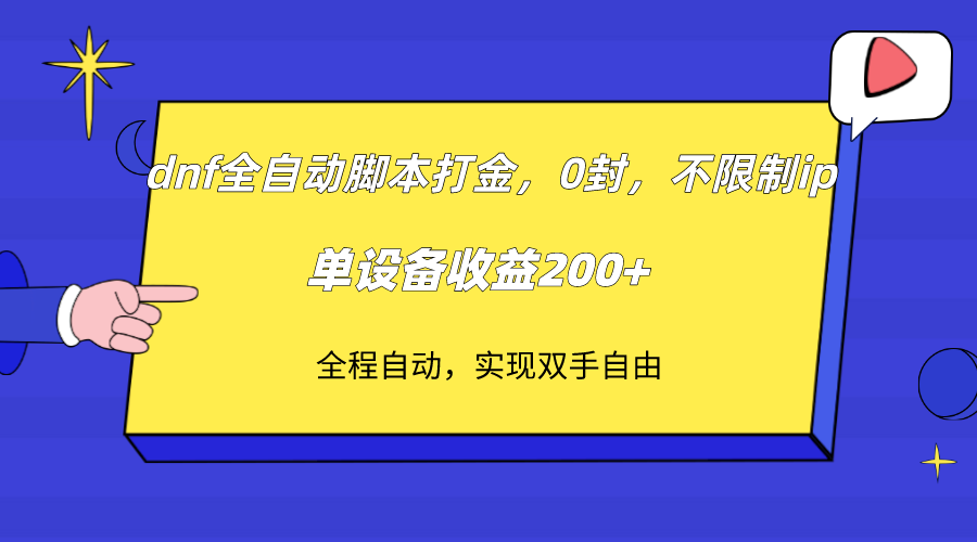 dnf全自动脚本打金，不限制ip，0封，单设备收益200+-休闲网赚three