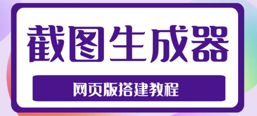 2023最新在线截图生成器源码+搭建视频教程，支持电脑和手机端在线制作生成-随风网创