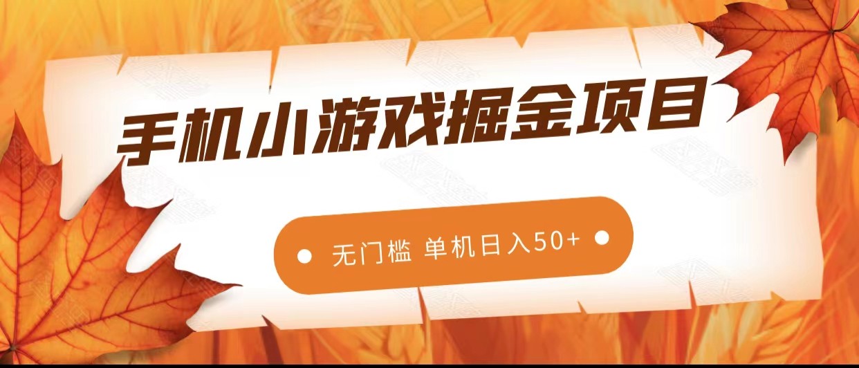 手机小游戏掘金副业项目，无门槛长期稳定 单机日入50+-有道网创