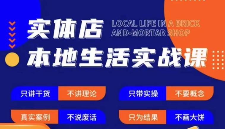 实体店本地生活实战课，只讲干货不讲理论，只带实操不要概念清迈曼芭椰创赚-副业项目创业网清迈曼芭椰