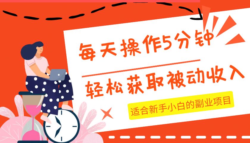 每天操作几分钟，轻松获取被动收入，适合新手小白的副业项目-大海创业网