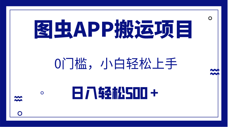 （7796期）【全网首发】图虫APP搬运项目，小白也可日入500＋无任何门槛（附详细教程）-大海创业网