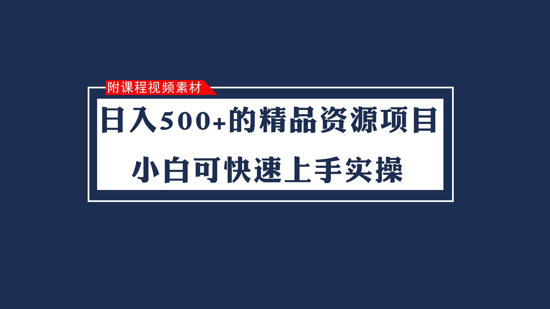 日入500+的虚拟精品资源项目 小白可快速上手实操（附课程视频素材）-创客军团