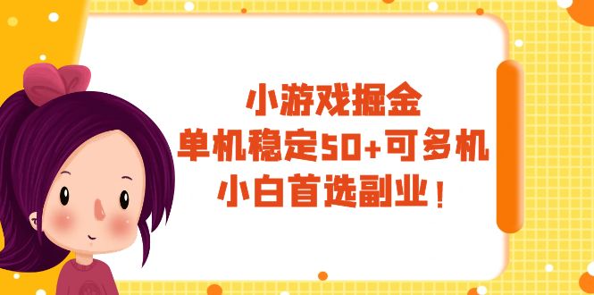 （7797期）小游戏掘金，单机稳定50+，可多机，小白首选副业！清迈曼芭椰创赚-副业项目创业网清迈曼芭椰