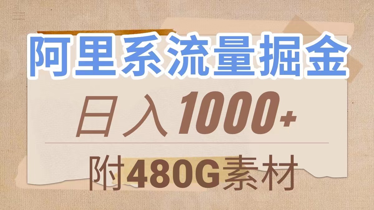 （7798期）阿里系流量掘金，几分钟一个作品，无脑搬运，日入1000+（附480G素材）-西遇屋