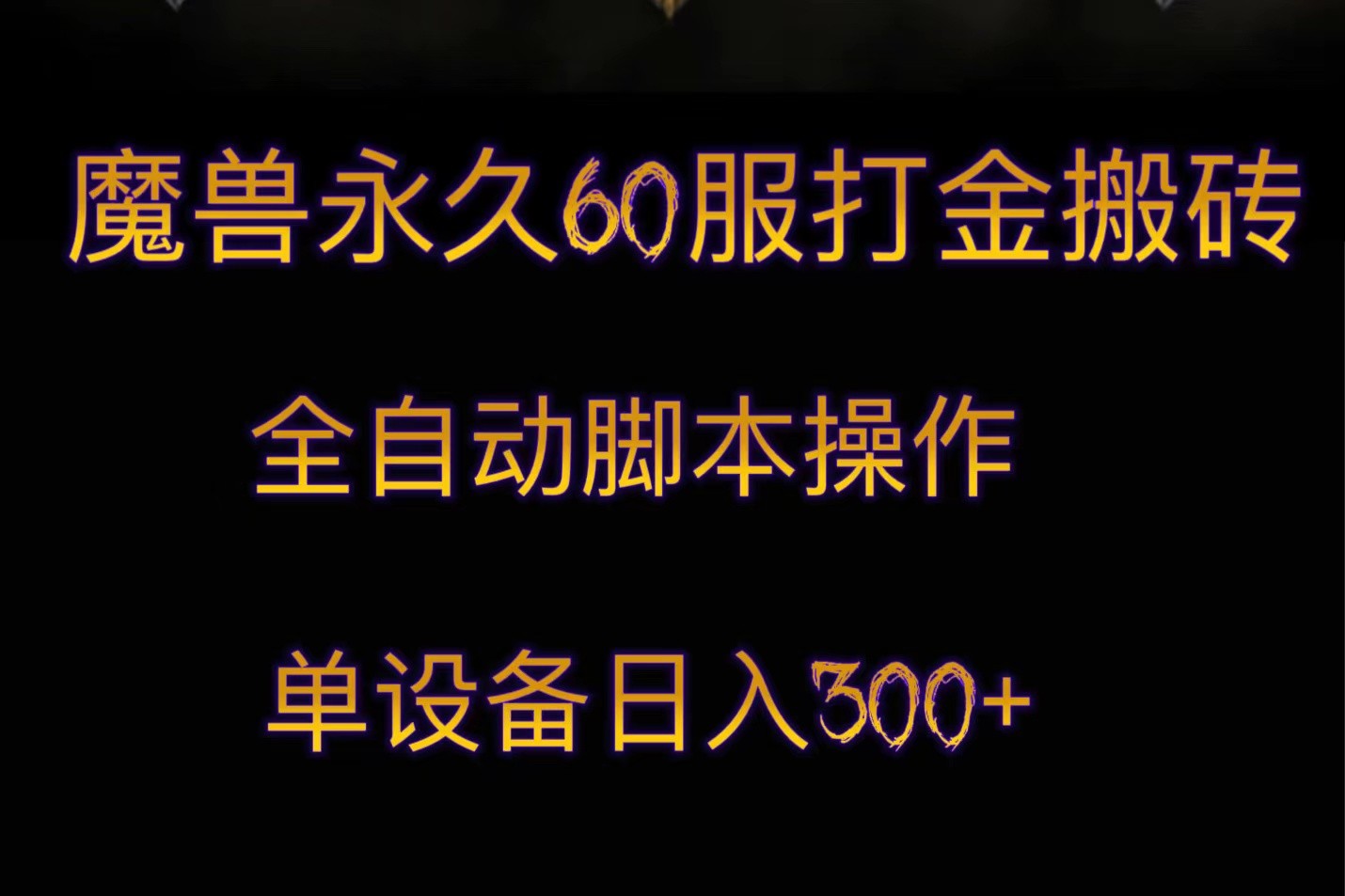 魔兽永久60服打金搬砖，脚本全自动操作，单设备日入300+清迈曼芭椰创赚-副业项目创业网清迈曼芭椰