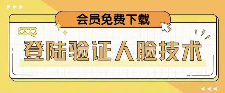 抖音二次登录验证人脸核对，2月更新技术，会员免费下载！-雨辰网创分享