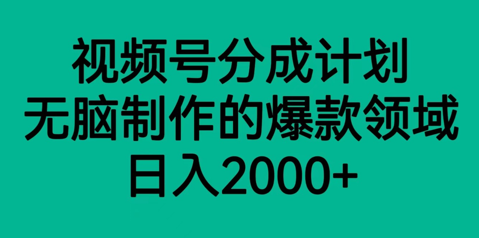 视频号分成计划，轻松无脑制作的爆款领域，日入2000+-创享网