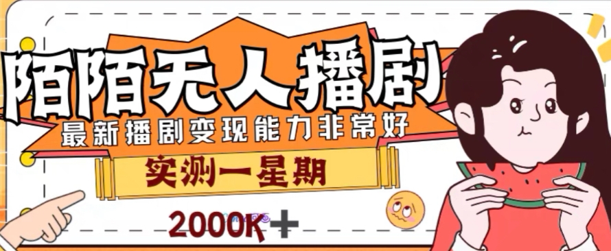 （7806期）外面收费1980的陌陌无人播剧项目，解放双手实现躺赚 - 当动网创