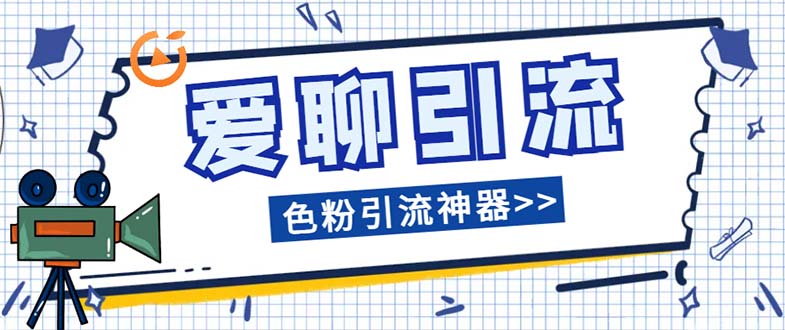 （7807期）爱聊平台色粉引流必备神器多功能高效引流，解放双手全自动引流【引流脚…-休闲网赚three