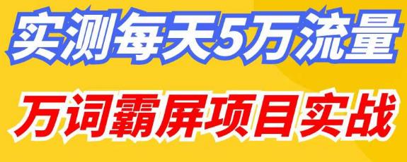 百度万词霸屏实操项目引流课，30天霸屏10万关键词-副创网