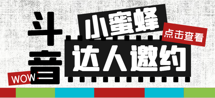 （7808期）抖音达人邀约小蜜蜂，邀约跟沟通,指定邀约达人,达人招商的批量私信【邀…-创客军团