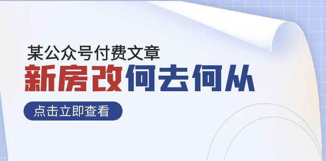 （7810期）某公众号付费文章《新房改，何去何从！》再一次彻底改写社会财富格局-创享网