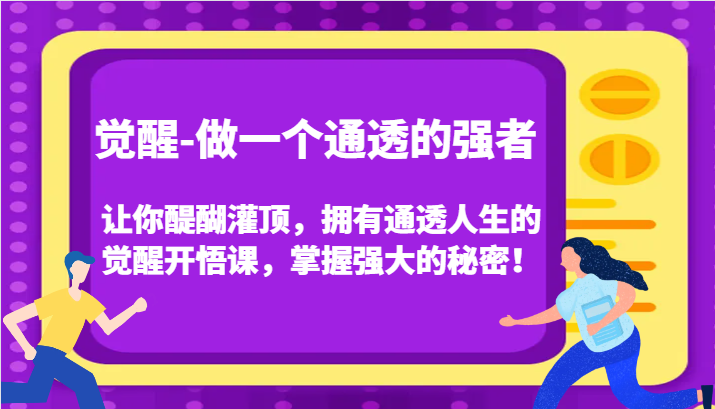 觉醒-做一个通透的强者，让你醍醐灌顶，拥有通透人生的觉醒开悟课，掌握强大的秘密！-枫客网创