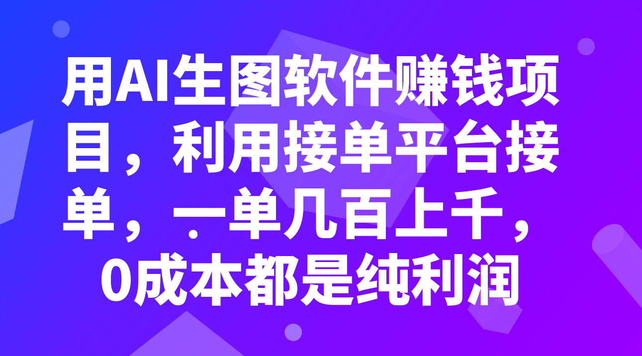 （7813期）用AI生图软件赚钱项目，利用接单平台接单，一单几百上千，0成本都是纯利润-创享网