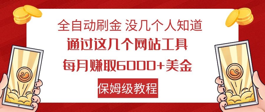 全自动刷金 利用国外网站 轻松撸美金 可批量可复刻-枫客网创