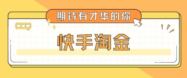 最近爆火1999的快手淘金项目，号称单设备一天100~200+【全套详细玩法教程】-副创网