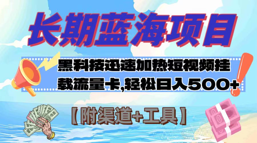 （7815期）长期蓝海项目，黑科技快速提高视频热度挂载流量卡 日入500+【附渠道+工具】-大海创业网