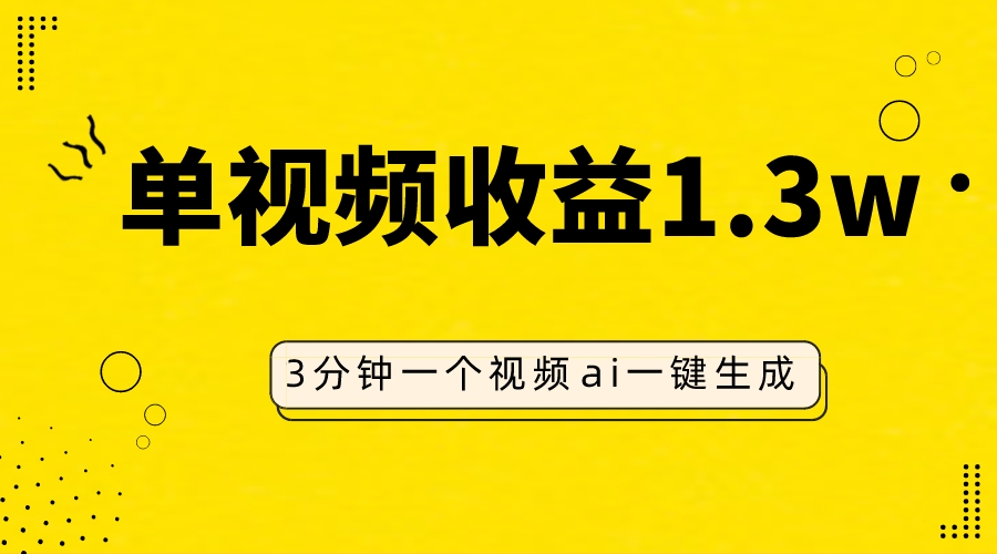 （7816期）AI人物仿妆视频，单视频收益1.3W，操作简单，一个视频三分钟-休闲网赚three