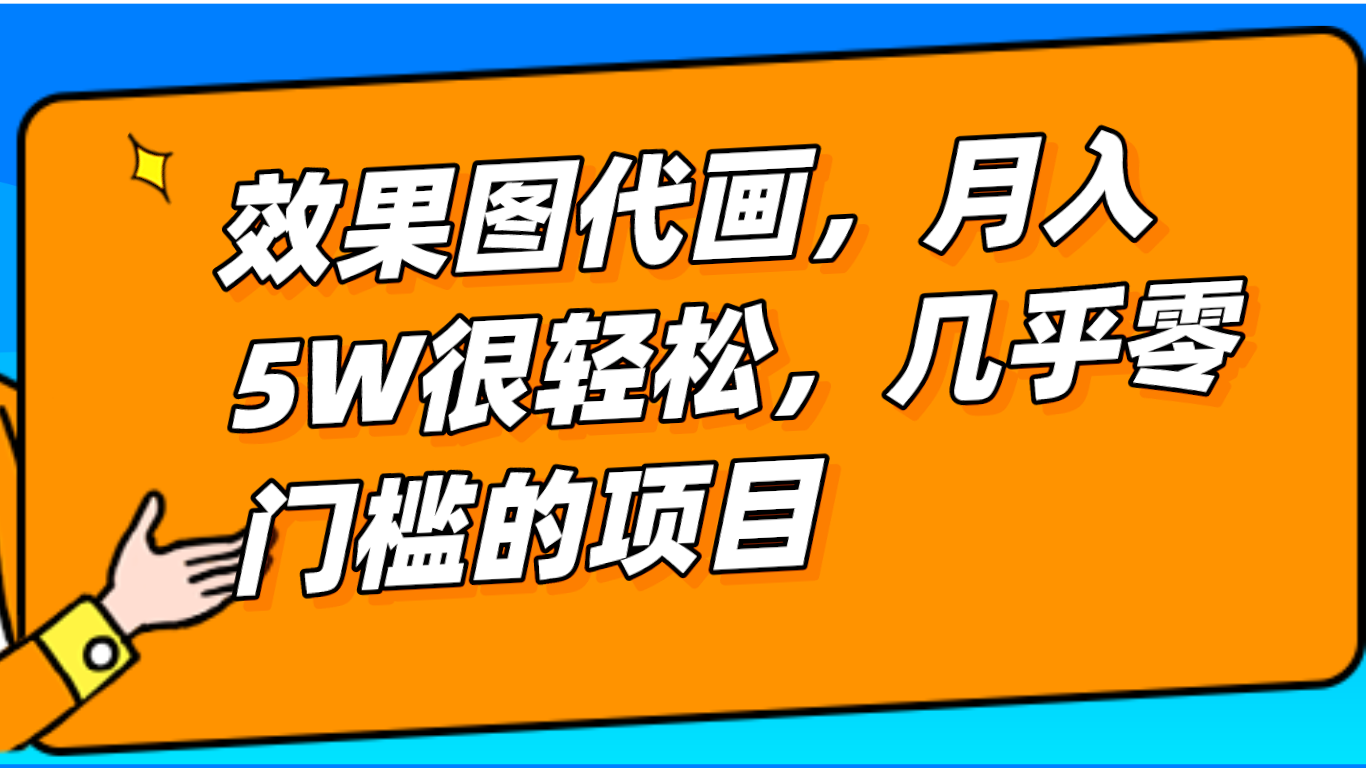 几乎0门槛的效果图代画项目，一键生成无脑操作，轻松月入5W+-优优云网创