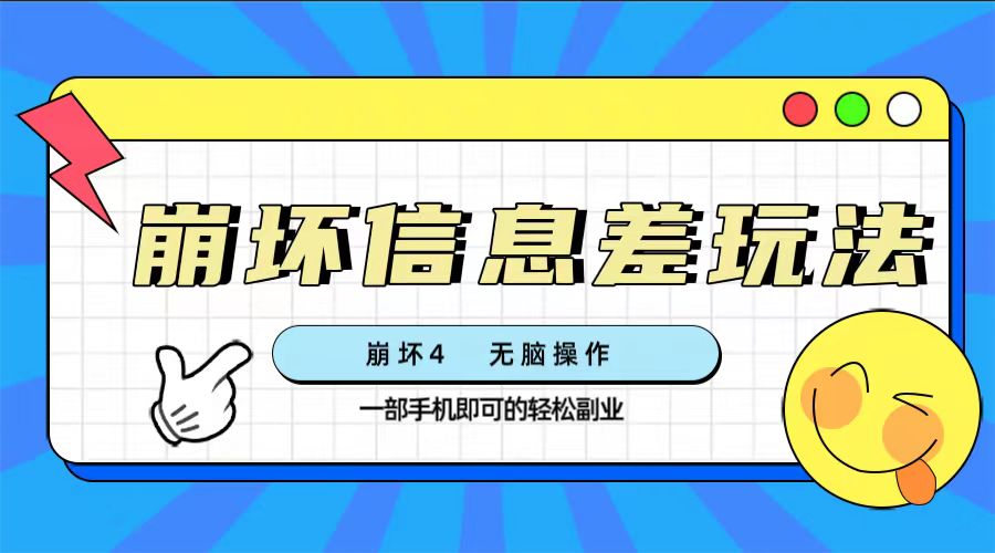 （7822期）崩坏4游戏信息差玩法，无脑操作，一部手机收益无上限（附渠道)-诺贝网创