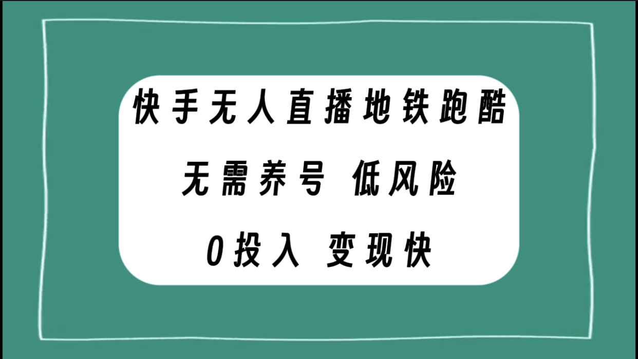 （7823期）快手无人直播地铁跑酷，无需养号，低投入零风险变现快-小禾网创