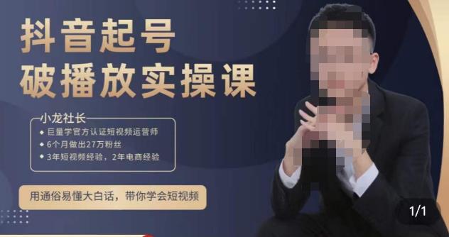 小龙社长·短视频起号破播放实操运营课，用通俗易懂大白话带你玩转短视频-雨辰网创分享