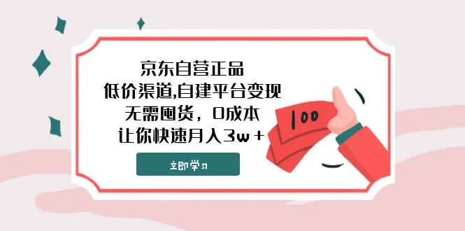 （7824期）京东自营正品,低价渠道,自建平台变现，无需囤货，0成本，让你快速月入3w＋-亿云网创