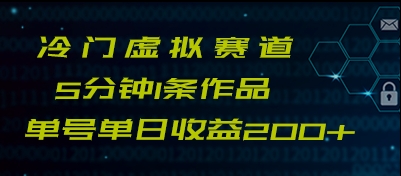 最新冷门赛道5分钟1条作品单日单号收益200+-易创网