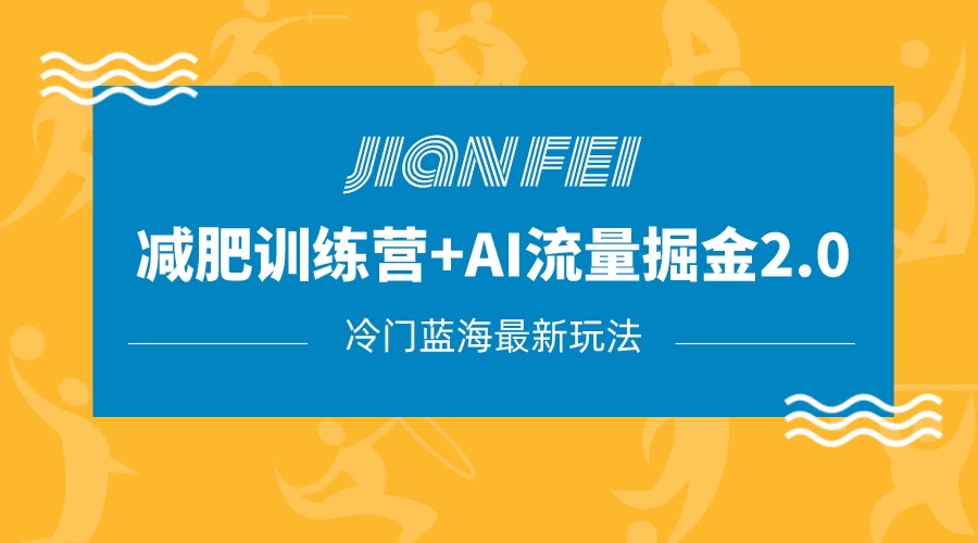 冷门减肥赛道变现+AI流量主掘金2.0玩法教程，蓝海风口项目，小白轻松月入10000+ - 当动网创