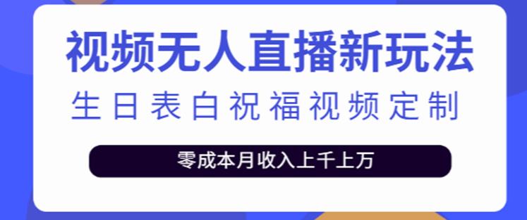 抖音无人直播新玩法，生日表白祝福2.0版本，一单利润10-20元【附模板+软件+教程】-雨辰网创分享