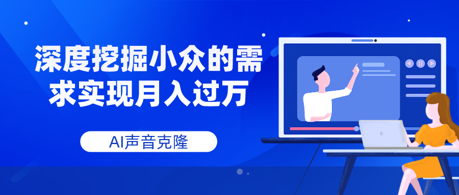 （7831期）AI声音克隆，深度挖掘小众的需求实现月入过万-休闲网赚three