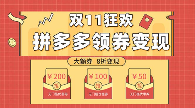 （7835期）双十一变现狂欢，单账号稳定出券50-300，无脑式操作-创享网