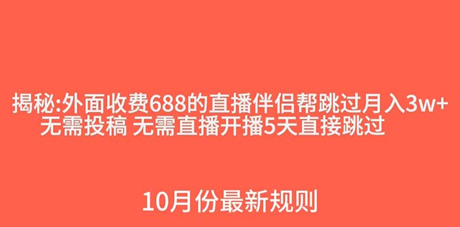 （7838期）外面收费688的抖音直播伴侣新规则跳过投稿或开播指标-副创网