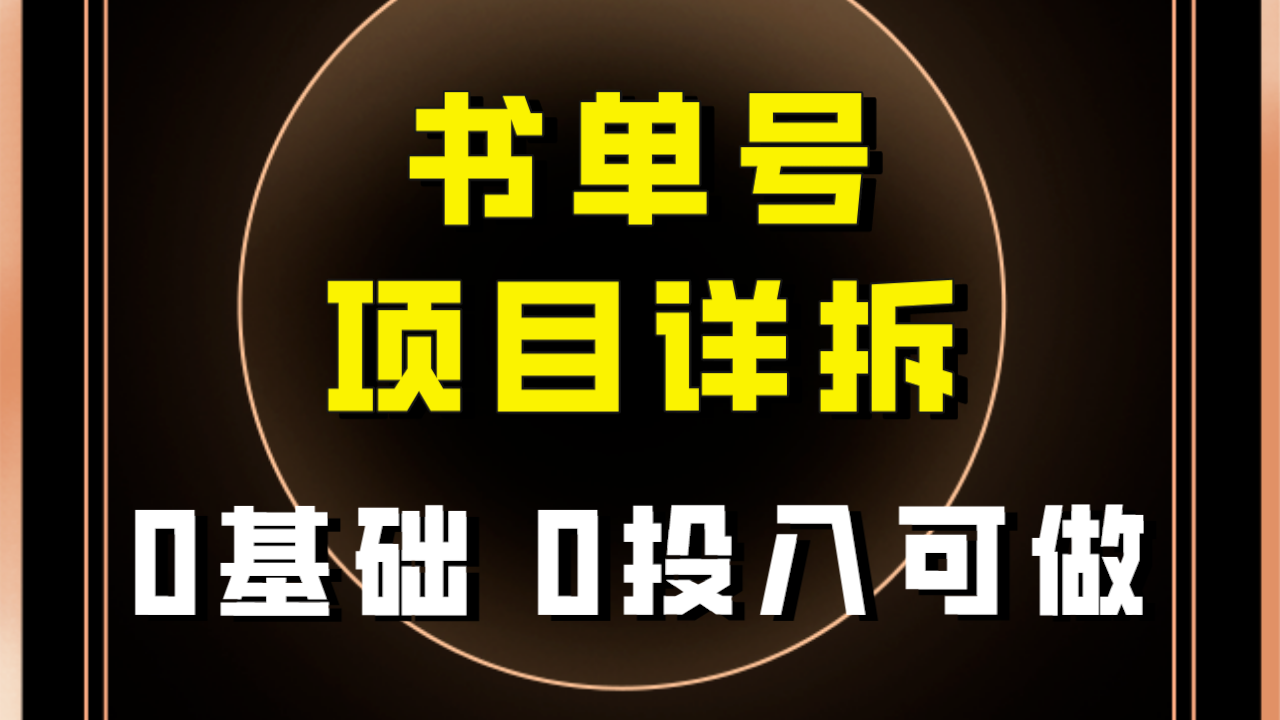 0基础0投入可做！最近爆火的书单号项目保姆级拆解！适合所有人！-枫客网创