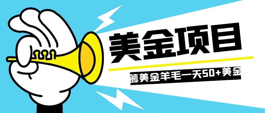 （7840期）零投入轻松薅国外任务网站羊毛   单号轻松五美金   可批量多开一天50+美金-诺贝网创